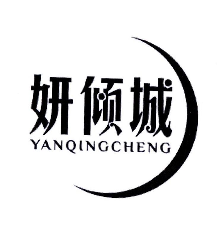 妍倾城