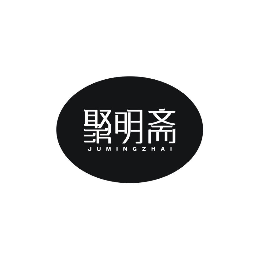 聚明斋