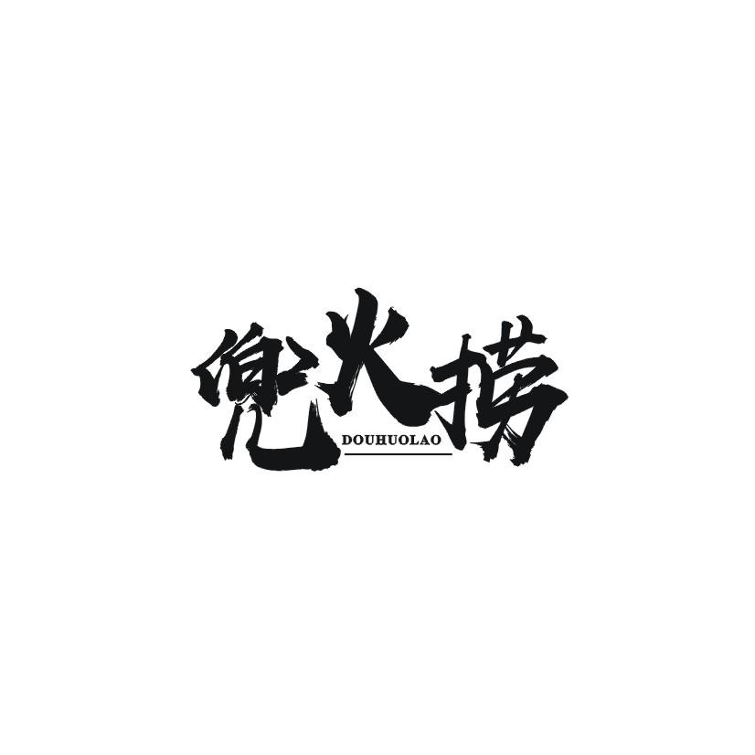 兜火捞