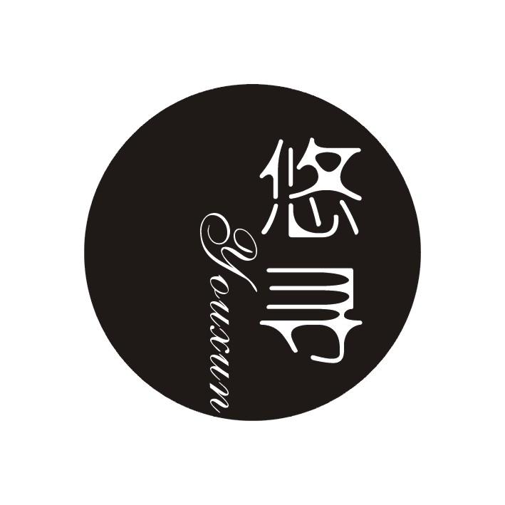 悠寻