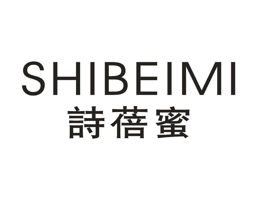 诗蓓蜜