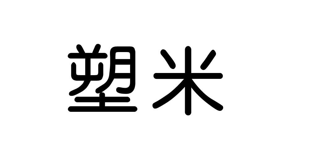 塑米