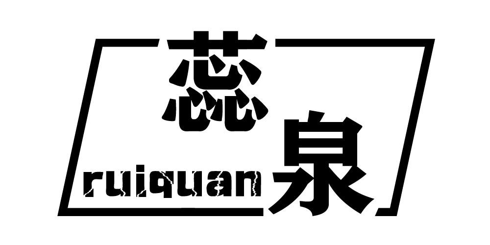 蕊泉ruiquan