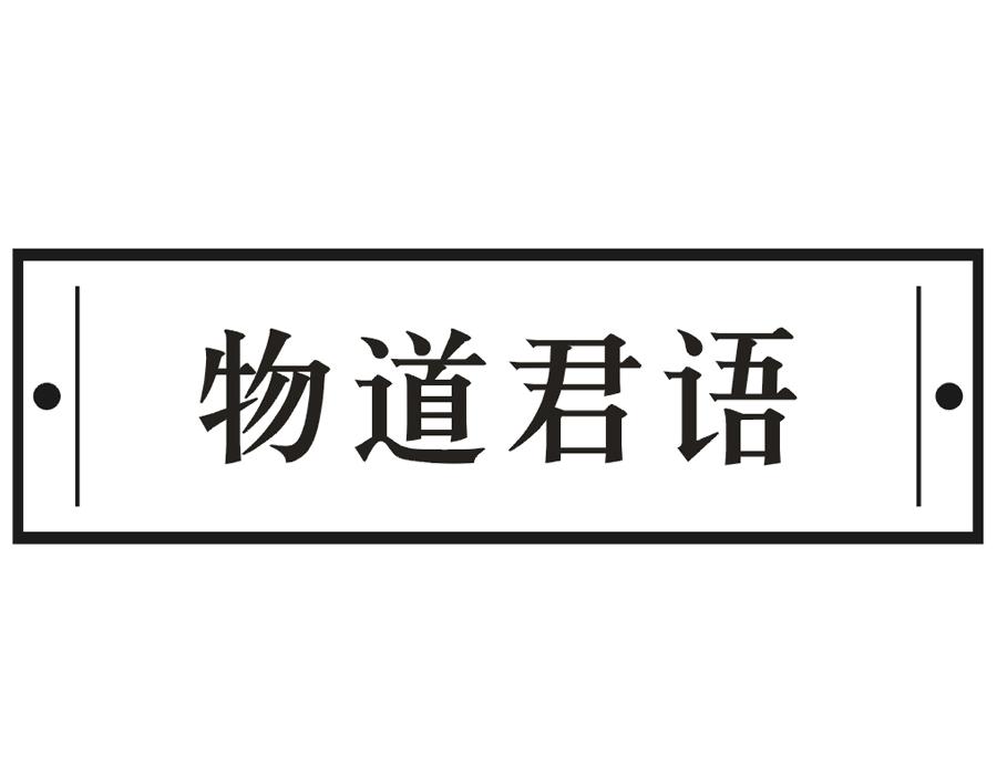 物道君语