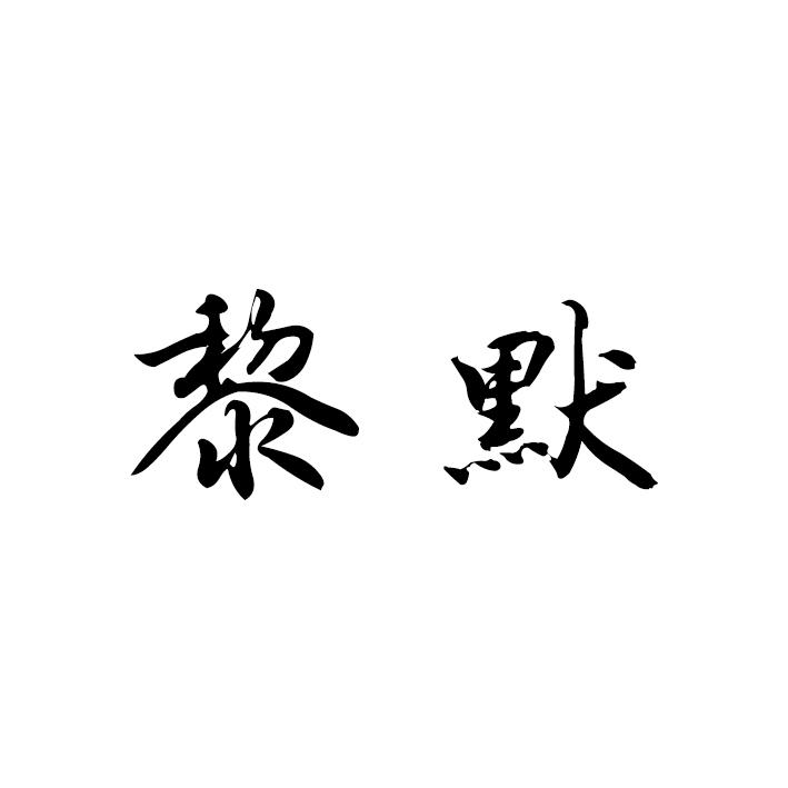 黎默