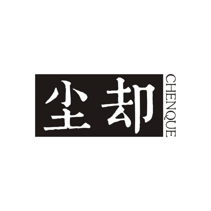 尘却