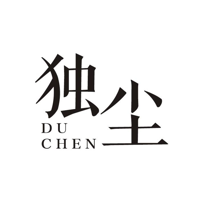 独尘