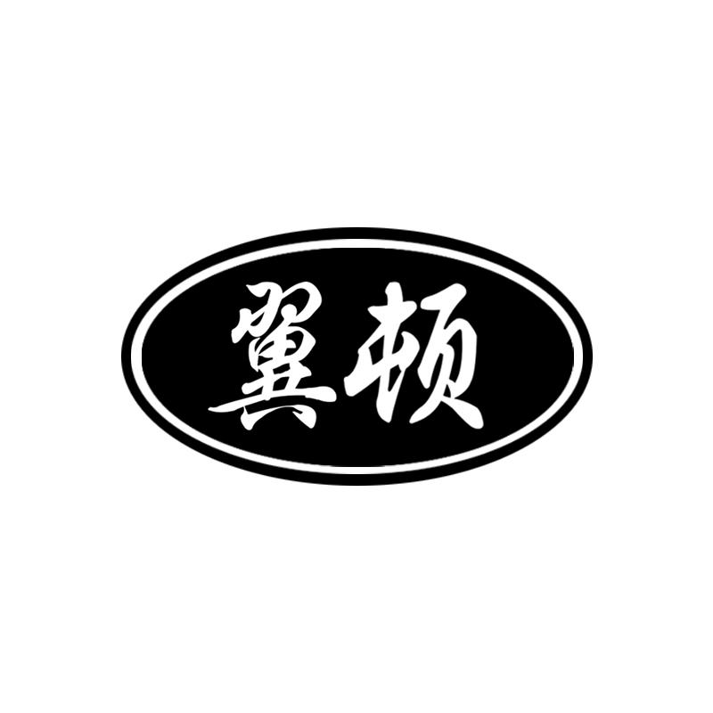 翼顿