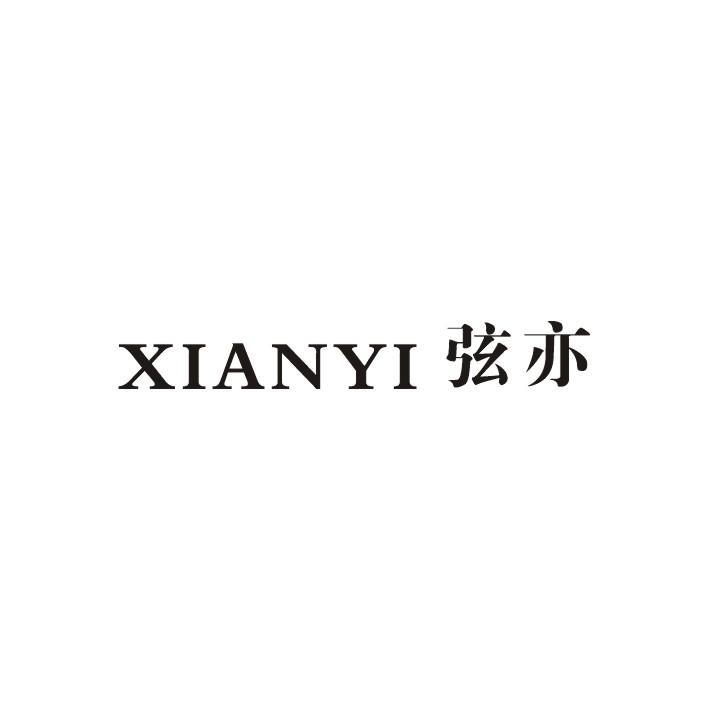 弦亦