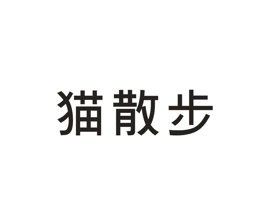猫散步