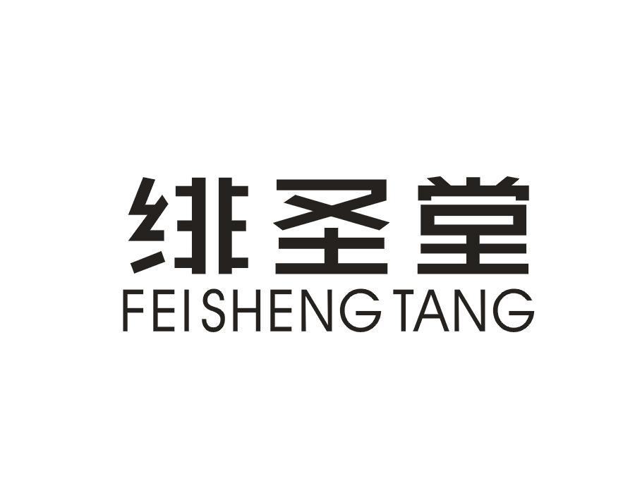 绯圣堂