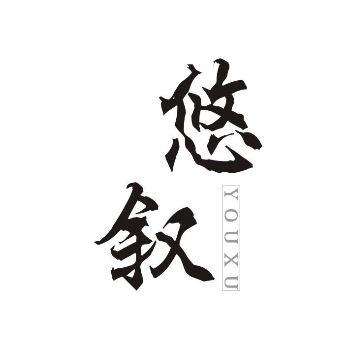 悠叙