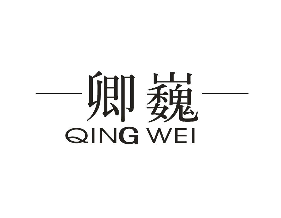 卿巍
