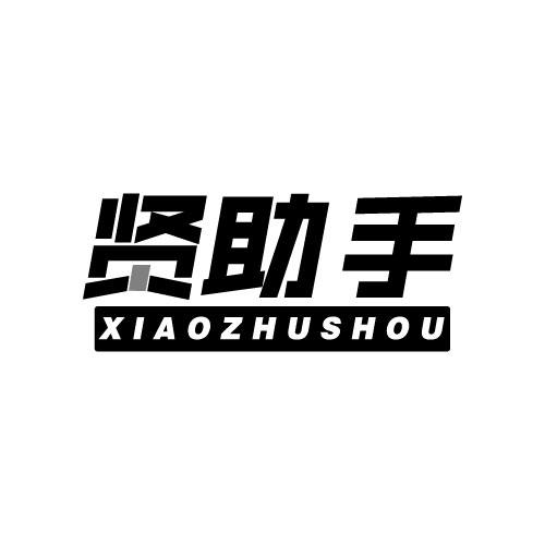 贤助手