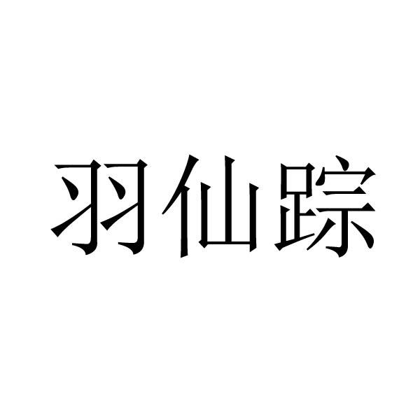羽仙踪