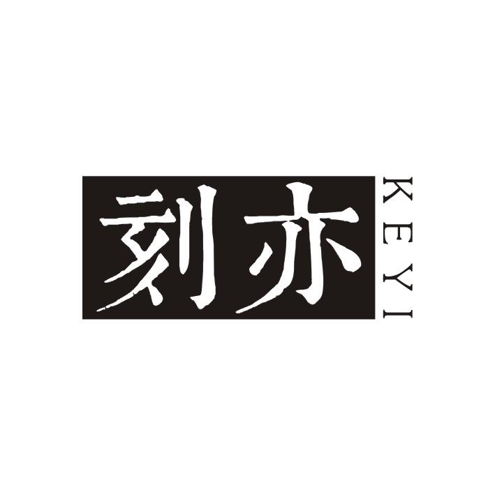 刻亦
