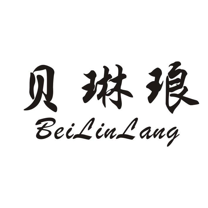 贝琳琅