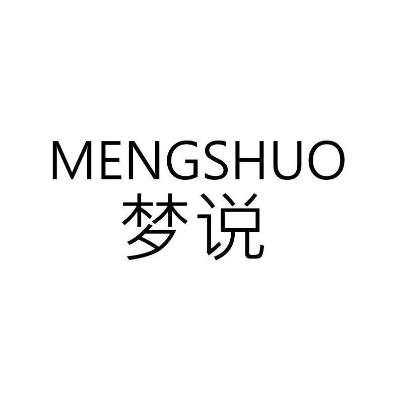 梦说