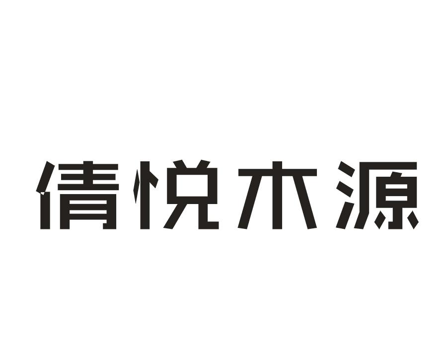 倩悦木源