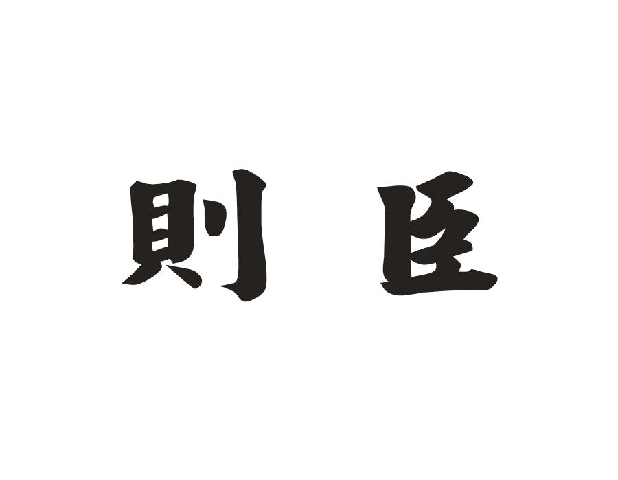 则臣