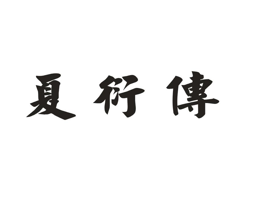 夏衍传