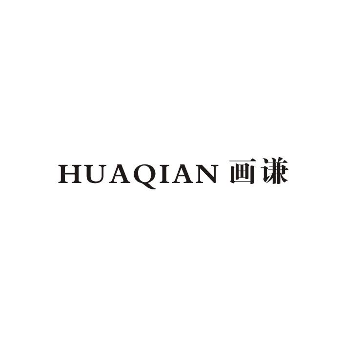 画谦