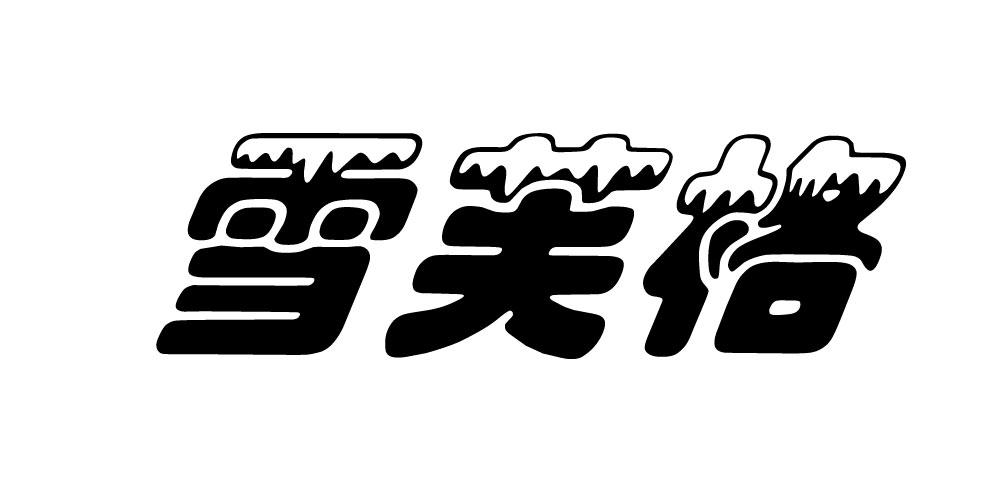雪芙格