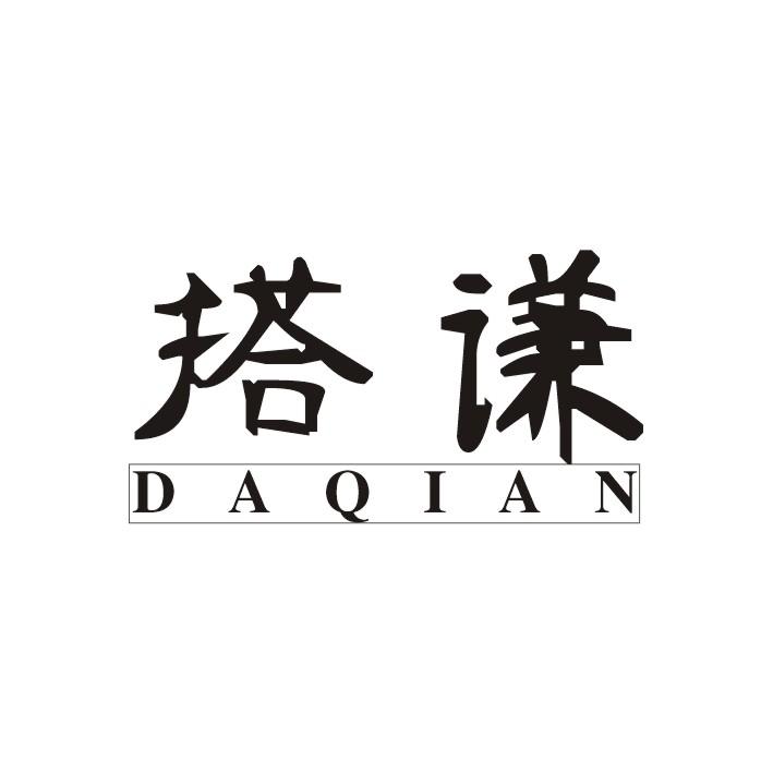 搭谦