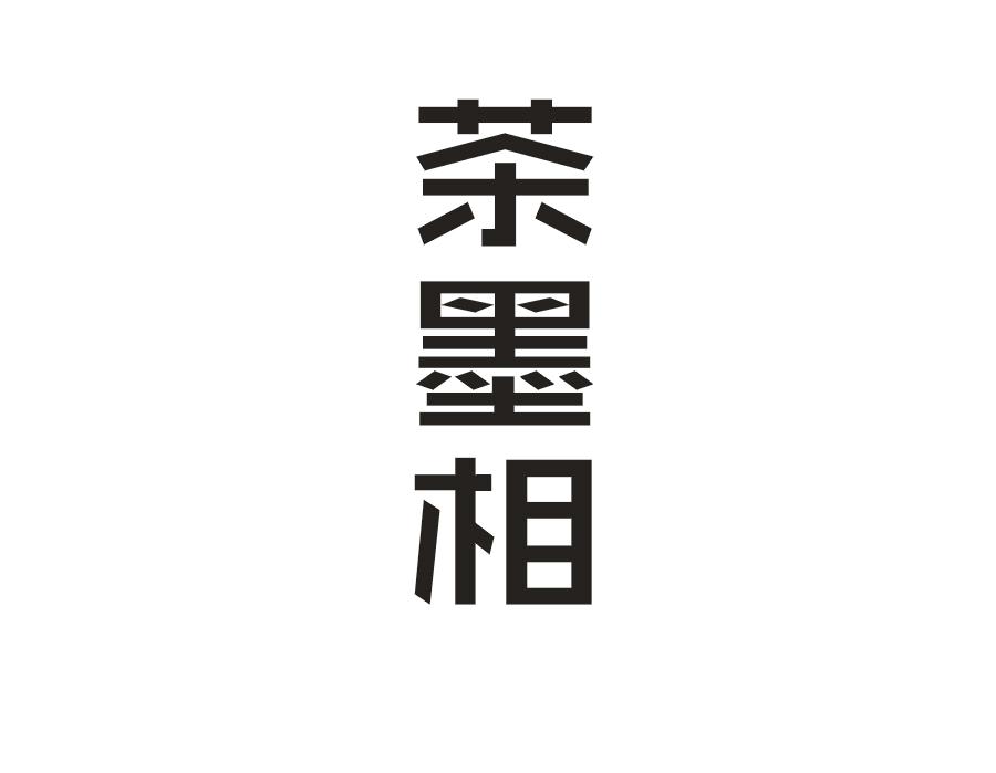 茶墨相
