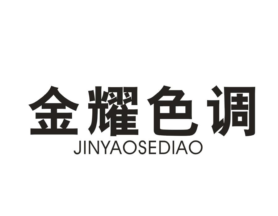 金耀色调