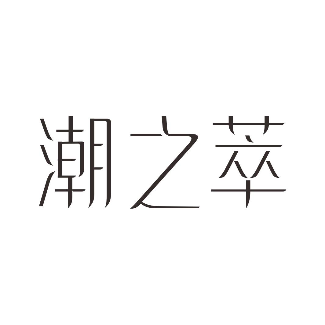潮之萃