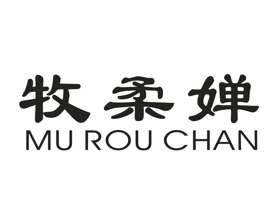 牧柔婵