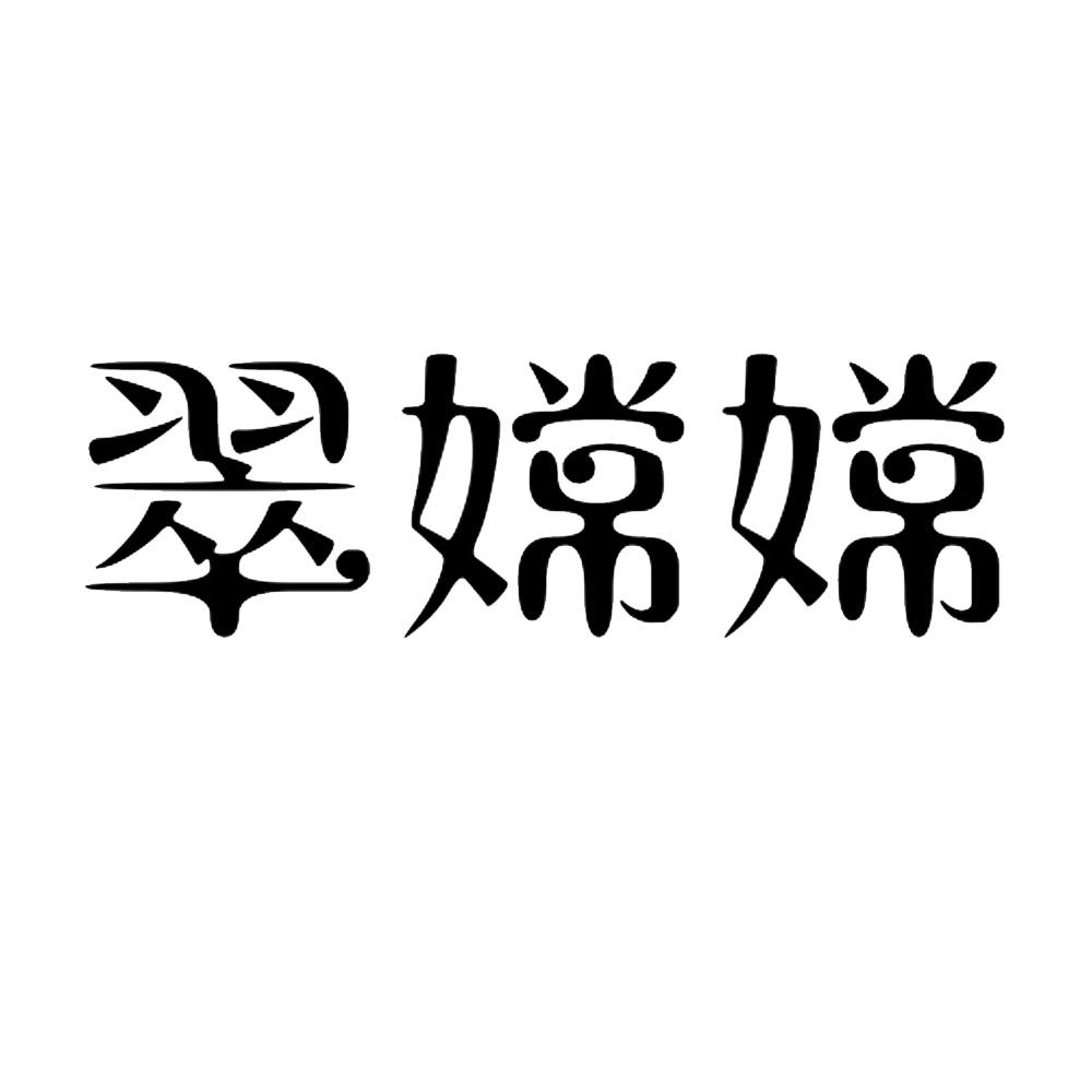 翠嫦嫦