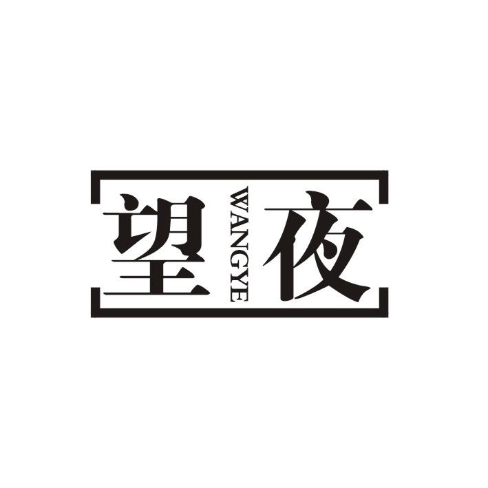 望夜
