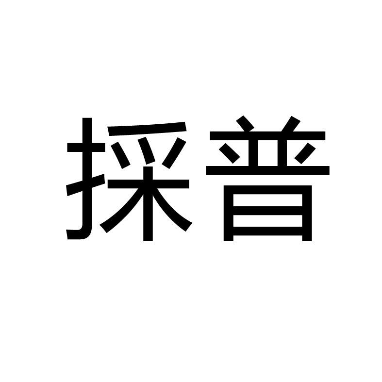 採普