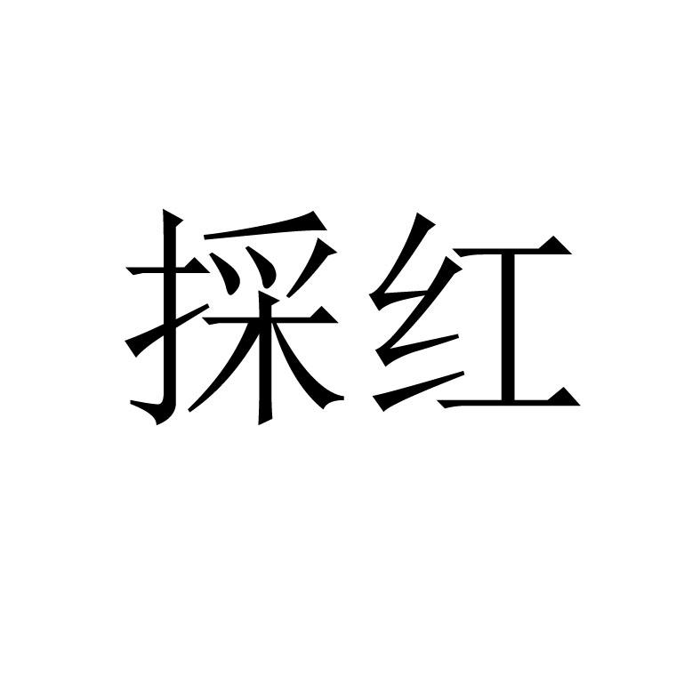 採红