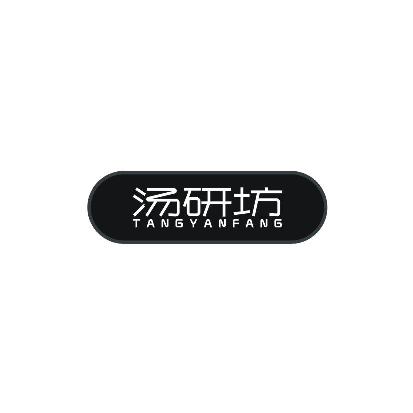 汤研坊