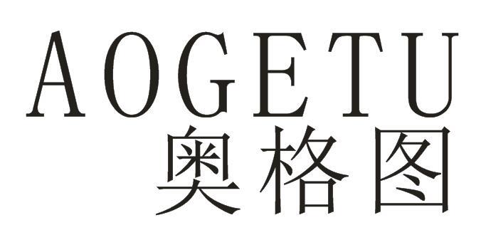 奥格图+AOGETU