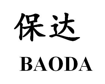 保达