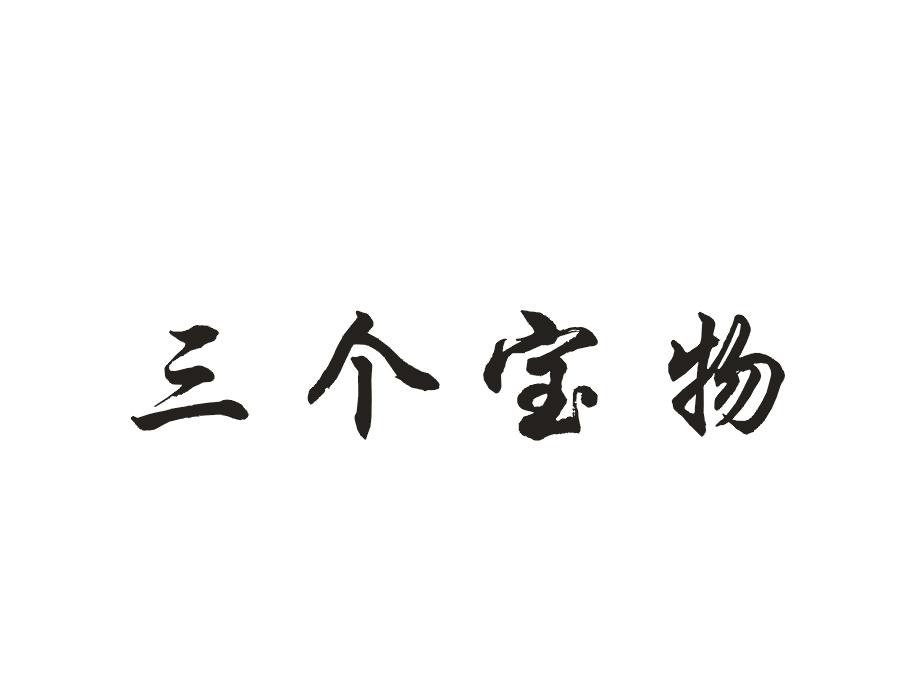 三个宝物
