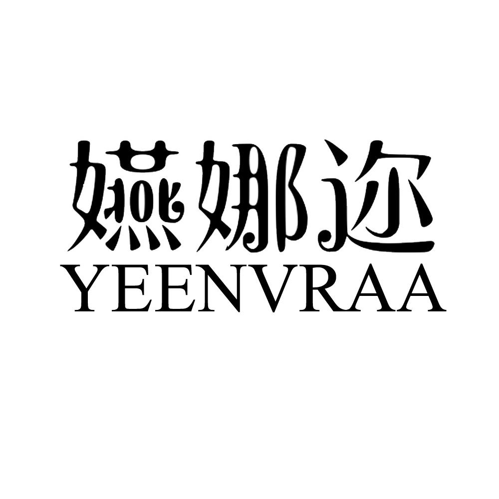 嬿娜迩 YEENVRAA
