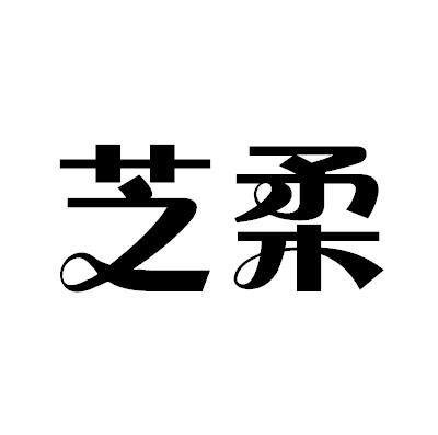 芝柔