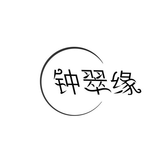钟翠缘