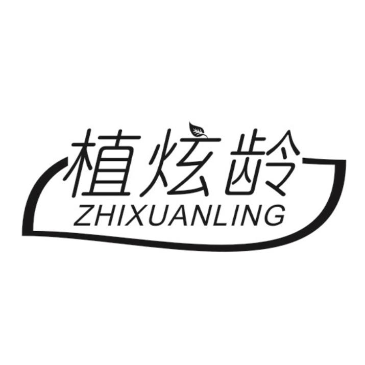 植炫龄