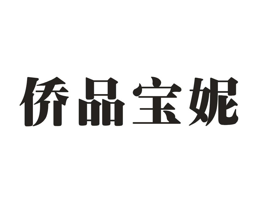 侨品宝妮