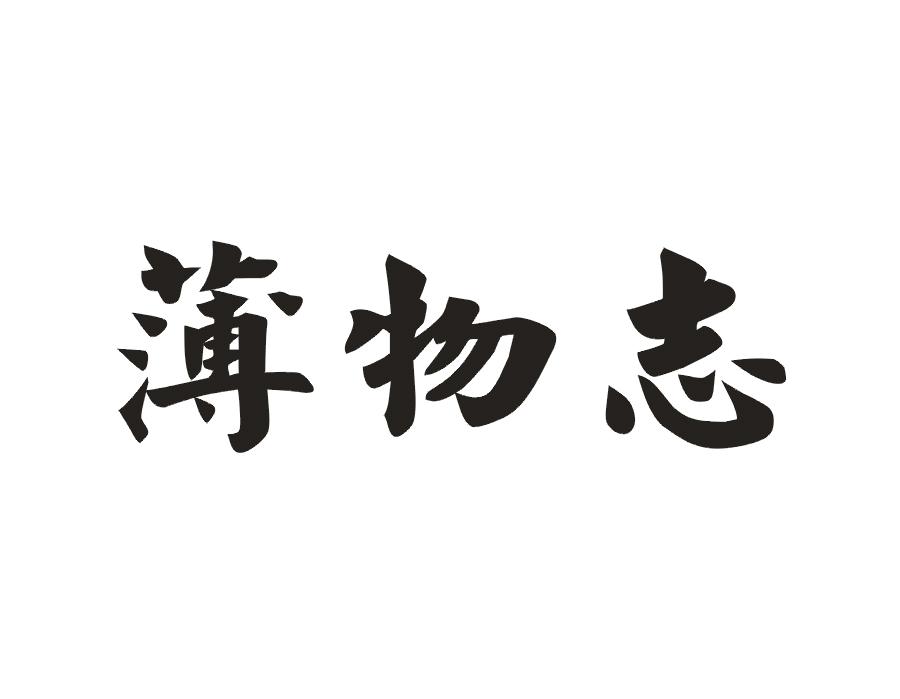 薄物志