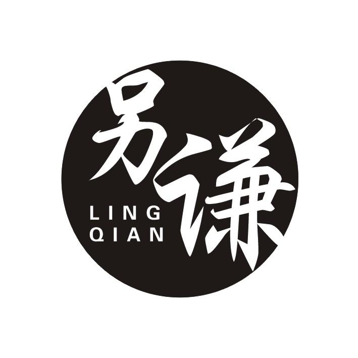 另谦