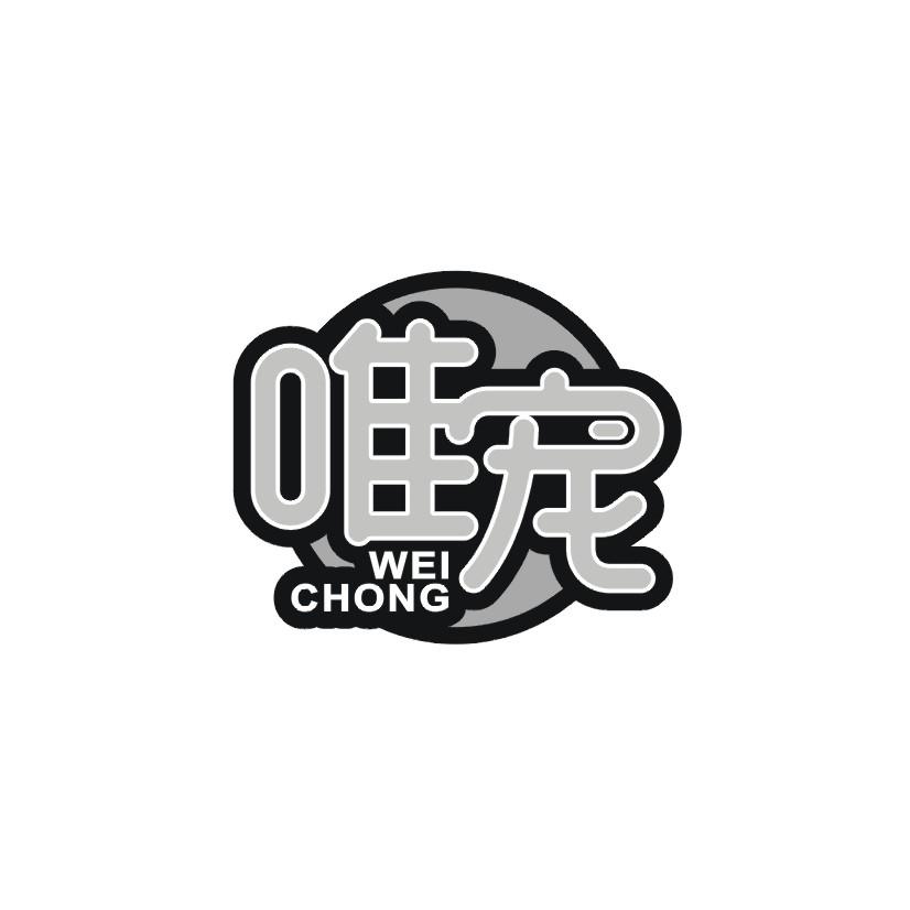唯宠