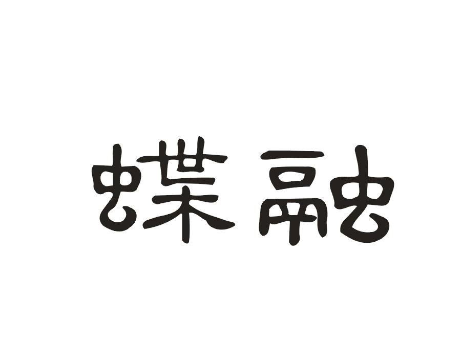 蝶融