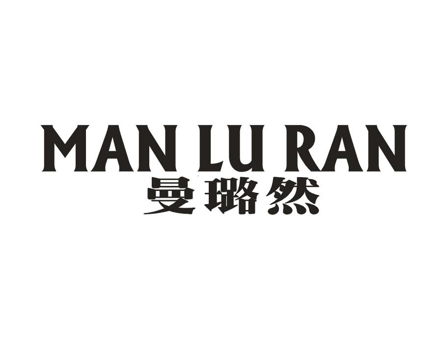 曼璐然